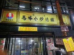 门面-清真馬峰小炒泡饃