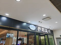 -萨莉亚意式餐厅(新邻天地店)