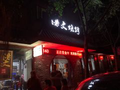 门面-浩文烧烤