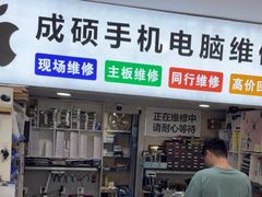 -成硕数码二手优品手机维修(七宝店)
