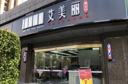 -艾美丽