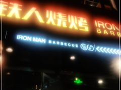 门面-铁人烧烤(北京店)