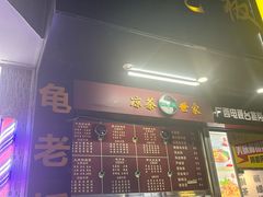 -龟老板(创业路店)