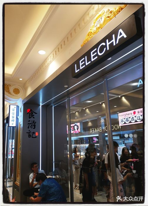 lelecha乐乐茶制茶工厂(环球港店)图片 - 第1926张