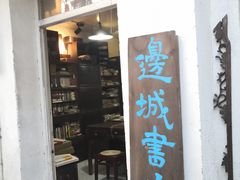 -邊城書店