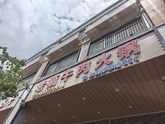 -老猫牛肉火锅(沙溪店)