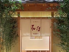 -盘古七星酒店·京都怀石花传日餐厅
