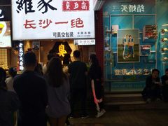 门面-黑色经典臭豆腐·湖南特产(步行街店)