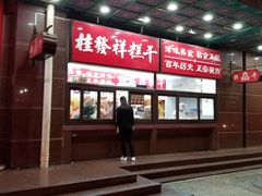 -桂发祥十八街麻花(和平路店)