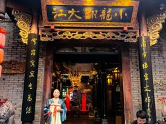 -小龙翻大江文化火锅(宽窄店)
