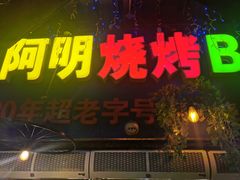 门面-阿明烧烤(石牌东路店)
