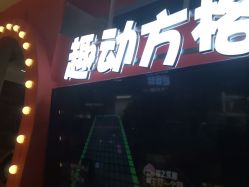 点击看大图 -趣动方格·跳格子(同城街华联店)