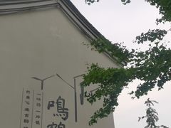 -鸣鹤古镇