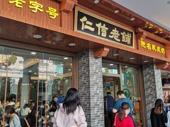 门面-仁信老铺(华盖路店)