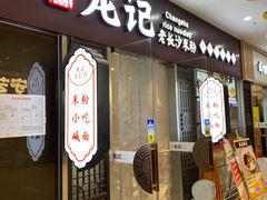 -湘人龙记老长沙米粉(鸟巢店)