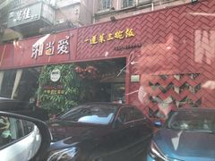 -湘当爱·鲜煮现炒(松岗立业路店)
