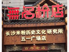 门面-无名粉店(五一广场店)