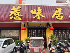 -惹味居(沙坦路)