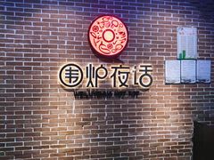 -围炉夜话·潮汕卤水火锅(榕江店)