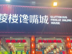 -嘉陵楼馋嘴城(簋街总店)