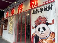-池嬢拌粉(上海首店)