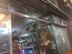 门面-陈光记烧腊店(罗保博士街店)