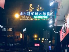 -喜记避风塘炒辣蟹(总店)
