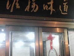 门面-淮扬韵.淮扬味道