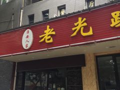 门面-老光跃特色餐馆
