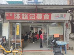 -陈超记美食店