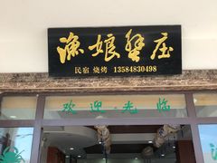 门面-渔娘蟹庄(阳澄湖莲花岛店)
