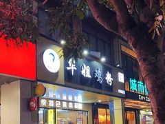 -华姐鸡粉(中心店)