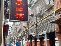 -富源春面馆(四川北路店)