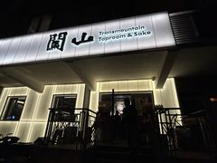 -闖山 Taproom & Sake