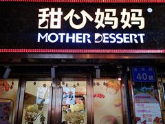 门面-甜心妈妈·榴莲星级糖水(北京路总店)