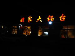 -姥家大锅台水库渔家
