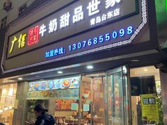 门面-广信牛奶甜品世家(台东店)