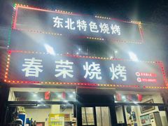 -春荣烧烤(龙泽北路店)