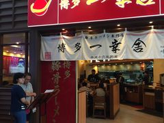 门面-博多一幸舍(侨福芳草地购物中心店)