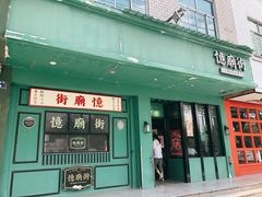 门面-憶廟街 X 沙角邨(太古城店)