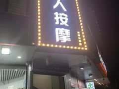 -润伊康·正骨推拿·盲人按摩(南横东街店)