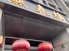 -燕春楼(海河华鼎店)