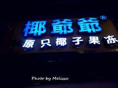 -椰爺爺·椰子冻砵仔糕