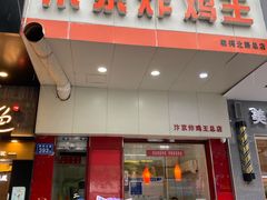 -汴京炸鸡王(蔡锷北路店)