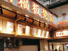 -阿福板凳面(观音桥店)