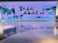 -宣城市博物馆
