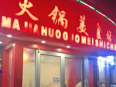 门面-清真·马家火锅美食城(镇江北路店)