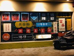 -粤港湾砂锅粥·宵夜(宝龙店)