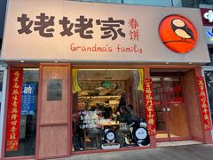 -姥姥家春饼店(惠新东街店)