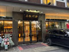 -扬州饭店(东关街店)
